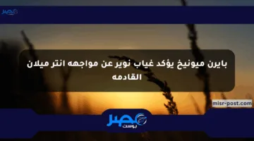 بايرن ميونيخ يؤكد غياب نوير عن مواجهة إنتر ميلان القادمة